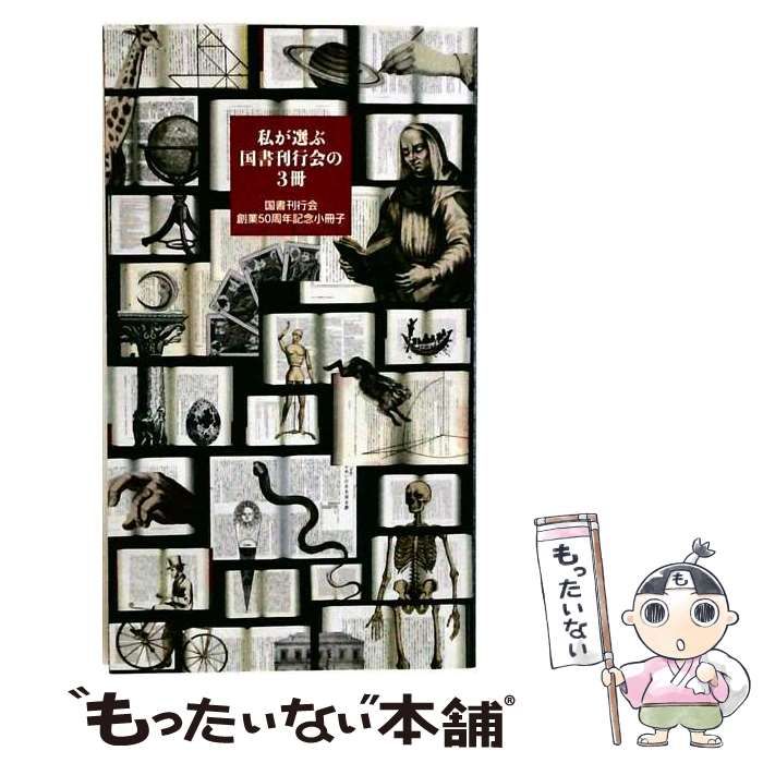 【中古】 国書刊行会50年の歩み / 礒崎純一、 藤原義也 / 国書刊行会