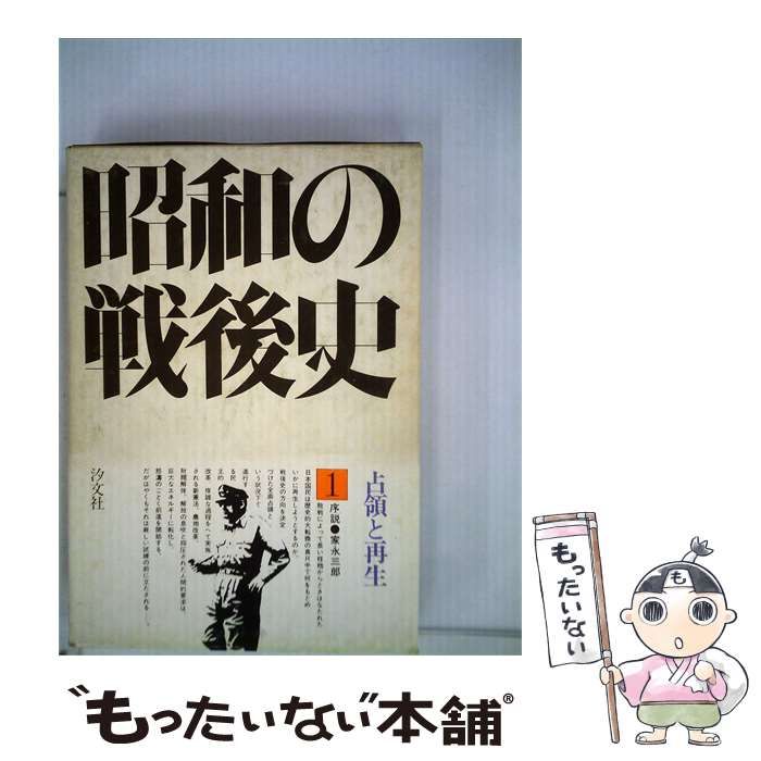 【中古】 昭和の戦後史「三巻」占領と再生 / /