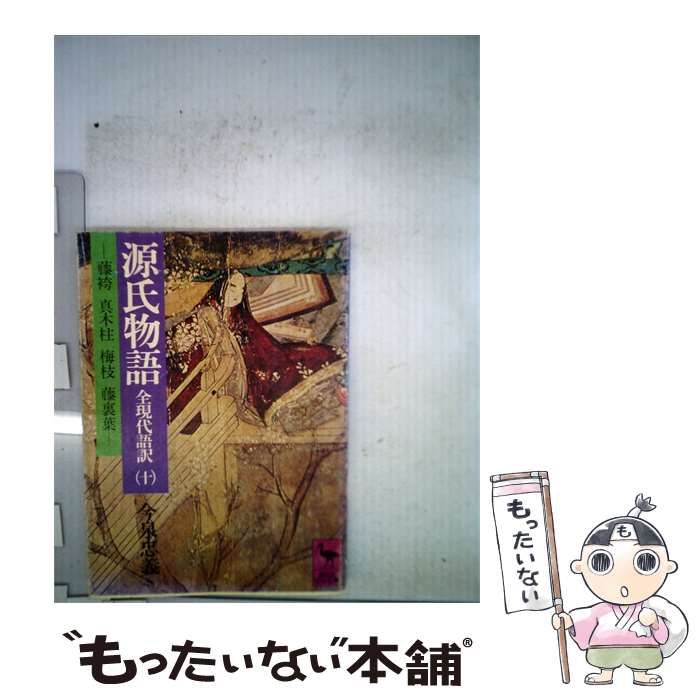 【中古】 源氏物語「10」藤袴 真木柱 梅枝 藤裏葉 全現代語訳 / 今泉 忠義 / 講談社