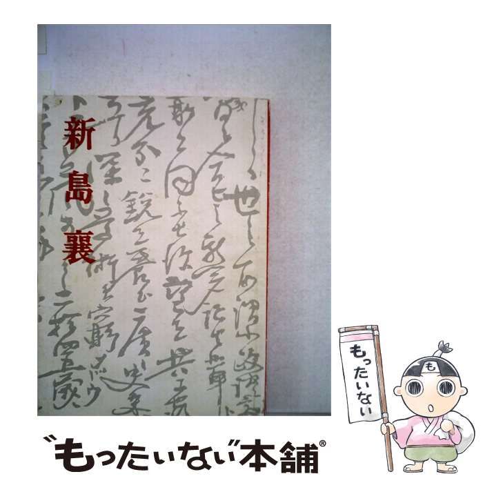 【中古】 新島襄 / 岡本 清一 / 同志社大学出版部