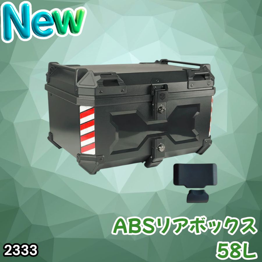 #2333 ABS バイク用 リア ボックス 58L ブラック 鍵ロック機能付き 防塵 完全 防水 軽量 持ち運び バックレスト付き 多くのキャリア 対応 取り付け 簡単 ※一部地域離島別途配送料有