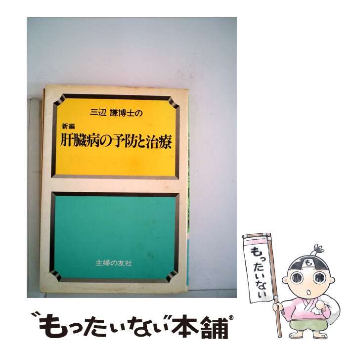 【中古】 三辺謙博士の新編肝臓病の予防と治療 / 三辺 謙 / 主婦の友社
