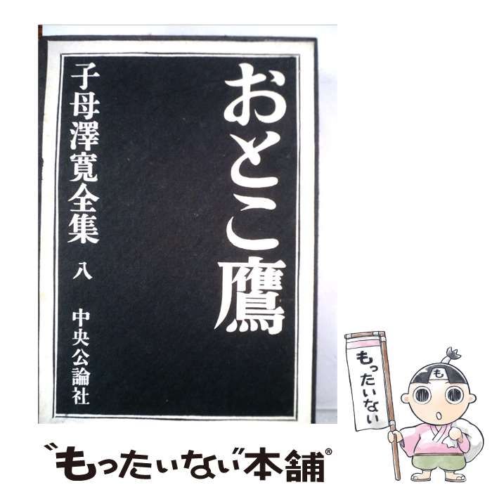 【中古】 おとこ鷹 子母沢寛全集「8」 / /