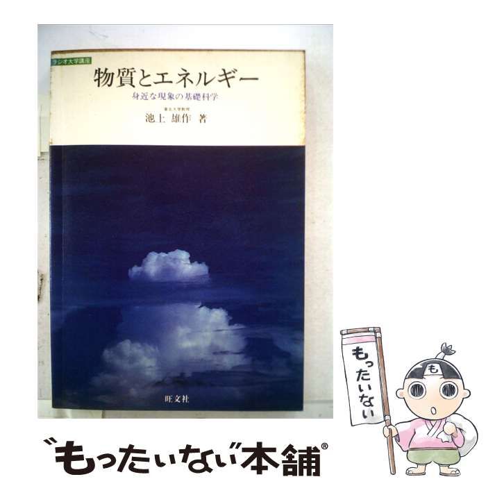 【中古】 物質とエネルギー 身近な現象の基礎科学 / 池上 雄作 / 旺文社