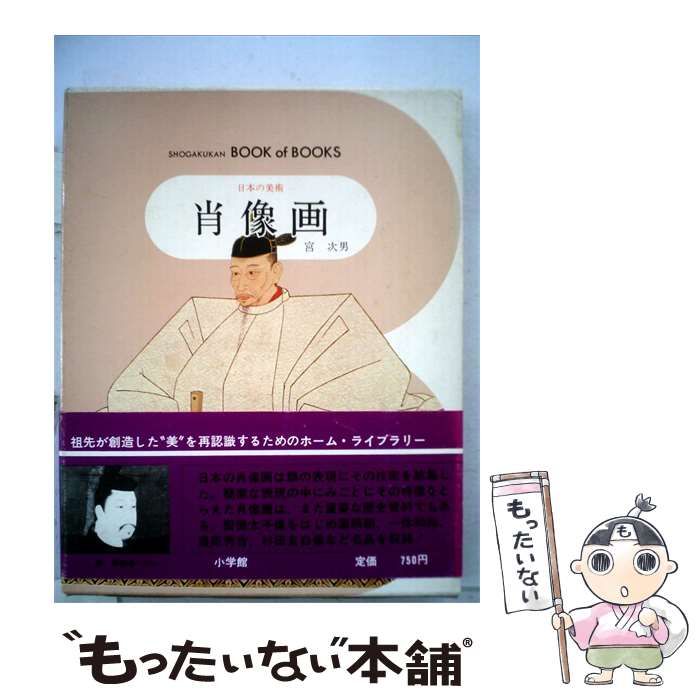 【中古】 日本の美術「33」肖像画 / / 小学館