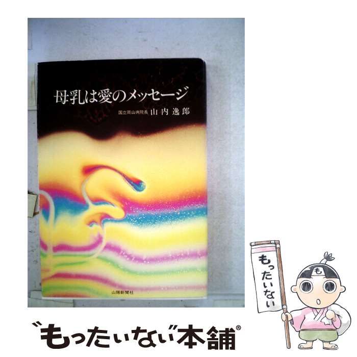 【中古】 母乳は愛のメッセージ / 山内逸郎 / 山陽新聞社