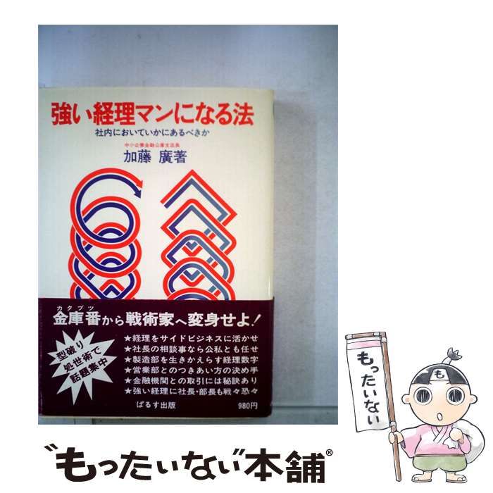 【中古】 強い指導者になる法ー成功した者だけが知っている / 伊東 喜四郎 / ぱるす出版