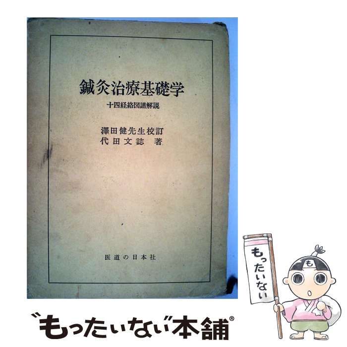 【中古】 鍼灸治療基礎学 十四経絡図譜解説 / 代田文誌 / 医道の日本社