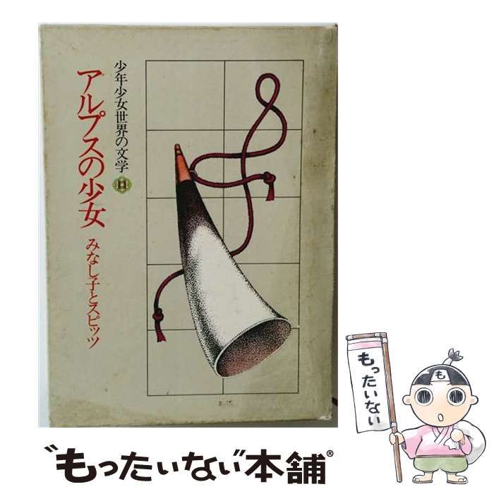 【中古】 少年少女世界の文学「11」アルプスの少女 みなし子とスピッツ / 暁教育図書 / 暁教育図書