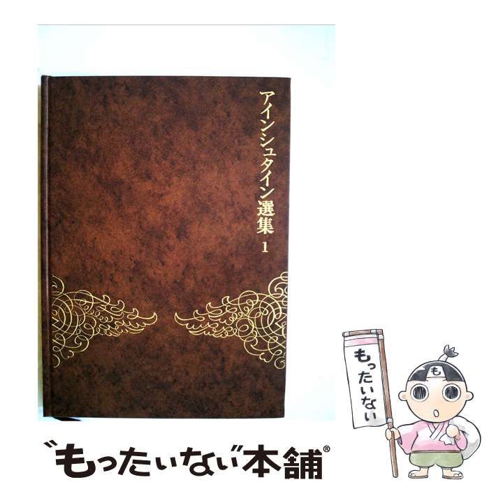 【中古】 アインシュタイン選集「1」特殊相対性理論 量子論 ブラウン運動 / / 25,970円