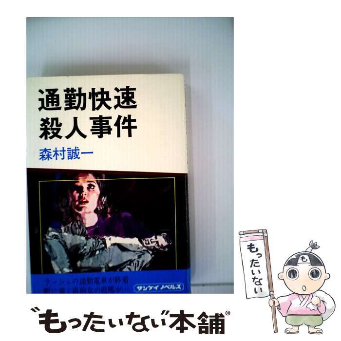 【中古】 通勤快速殺人事件 / 森村 誠一 / 祥伝社 55,024円