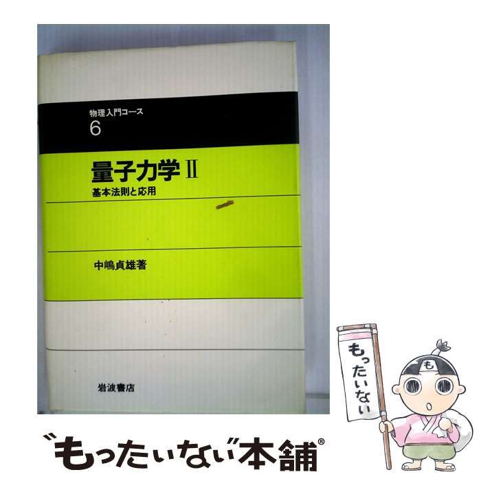 【中古】 物理入門コース 6 量子力学 2 基本法則と応用 / 中嶋 貞雄 / 岩波書店