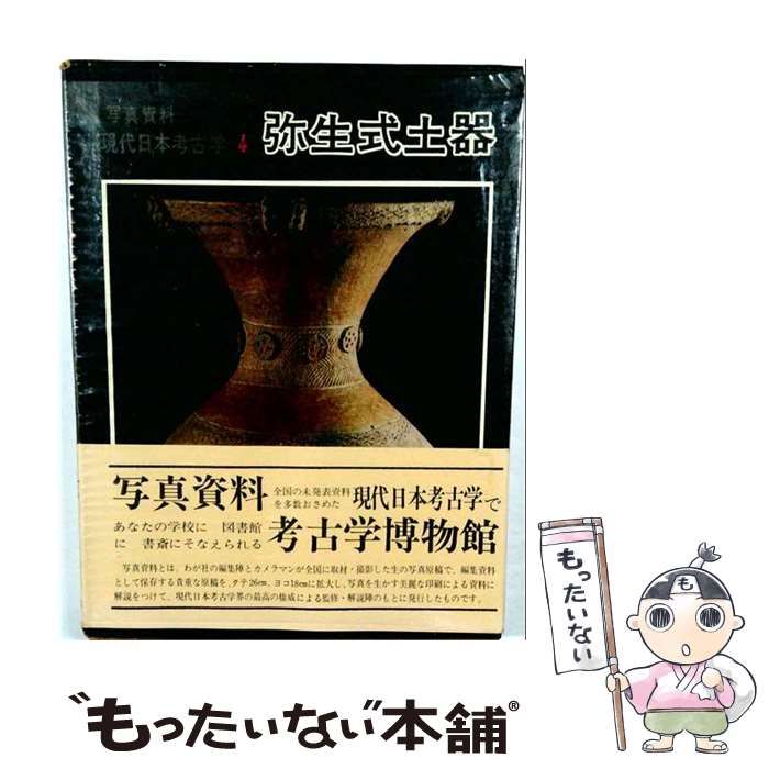 【中古】 写真資料 現代日本考古学 4 弥生式土器 / 田村 晃一･解説， 八幡 一郎･監修、 少年写真新聞社･撮影 / 少年写真新聞社