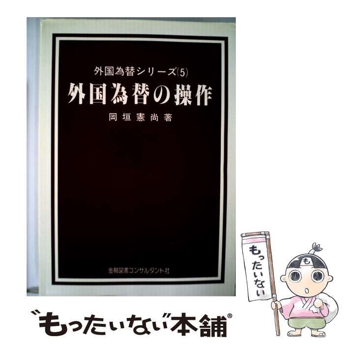 【中古】 外国為替の操作 / 岡垣 憲尚 / 金融図書コンサルタント社