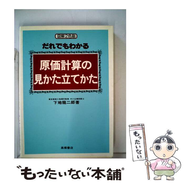 【中古】 だれでもわかる原価計算の見かた立てかた / 下地 竜二郎 / 高橋書店