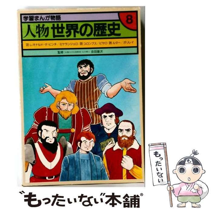 【中古】 学習まんが物語 人物世界の歴史「8」 / 会田雄次 / 国際情報社 9,075円