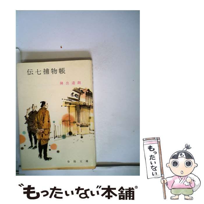 【中古】 伝7捕物帳 / 陣出 達朗 / 春陽堂書店
