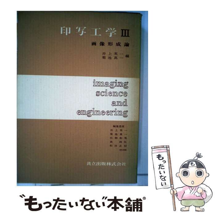 【中古】 印写工学 3 画像形成論 / /