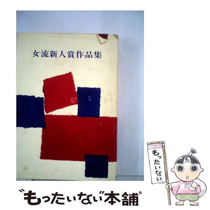 【中古】 女流新人賞作品集 / /