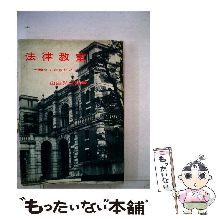 【中古】 法律教室ー知っておきたい / 山田 弘之助 / 明玄書房