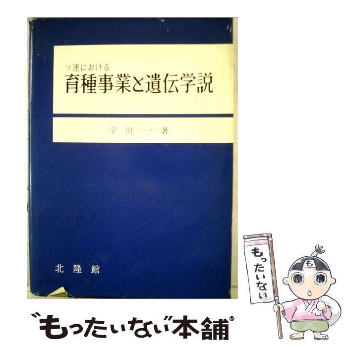 【中古】 ソ連における育種事業と遺伝学説 / /