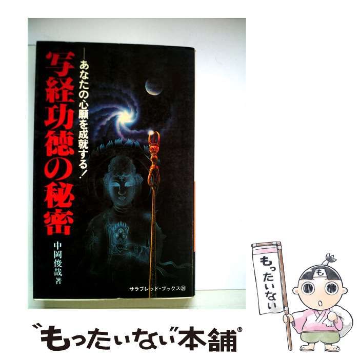 【中古】 写経功徳の秘密 / /