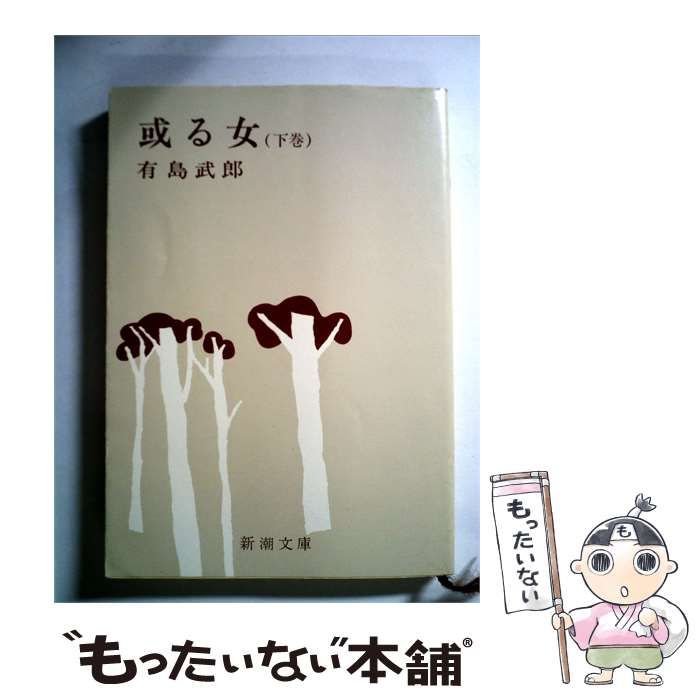 【中古】 或る女「下」 / 有島 武郎 /