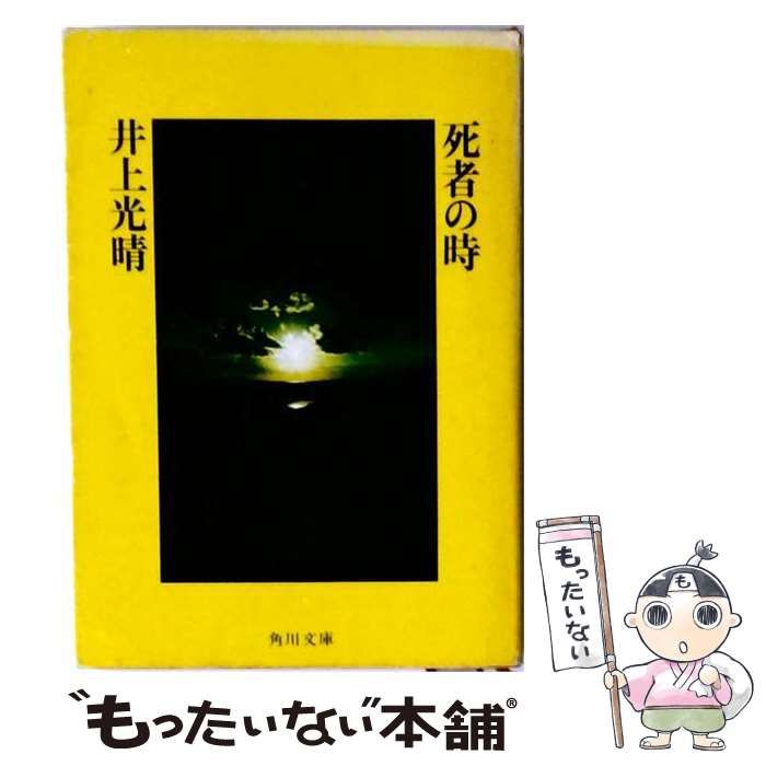 【中古】 死者の時 / /