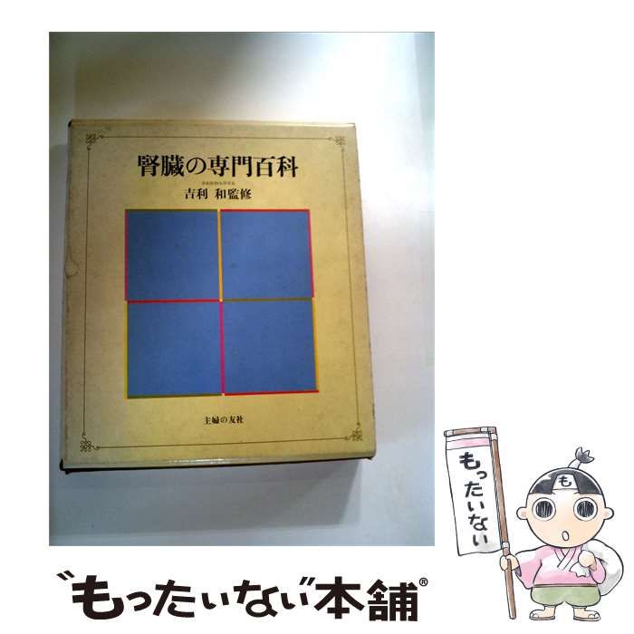 【中古】 腎臓の専門百科 / / 主婦の友社