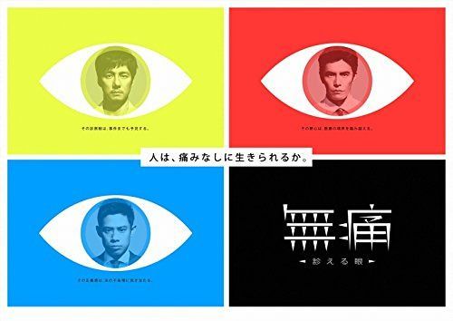 無痛 ~診える眼~ DVD-BOX