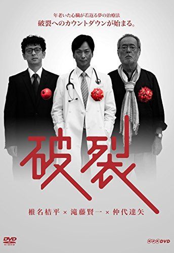 破裂 [DVD]