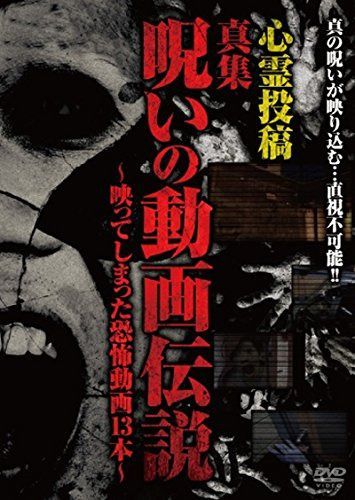 心霊投稿 真集 呪いの動画伝説~映ってしまった恐怖動画13本~ [DVD]