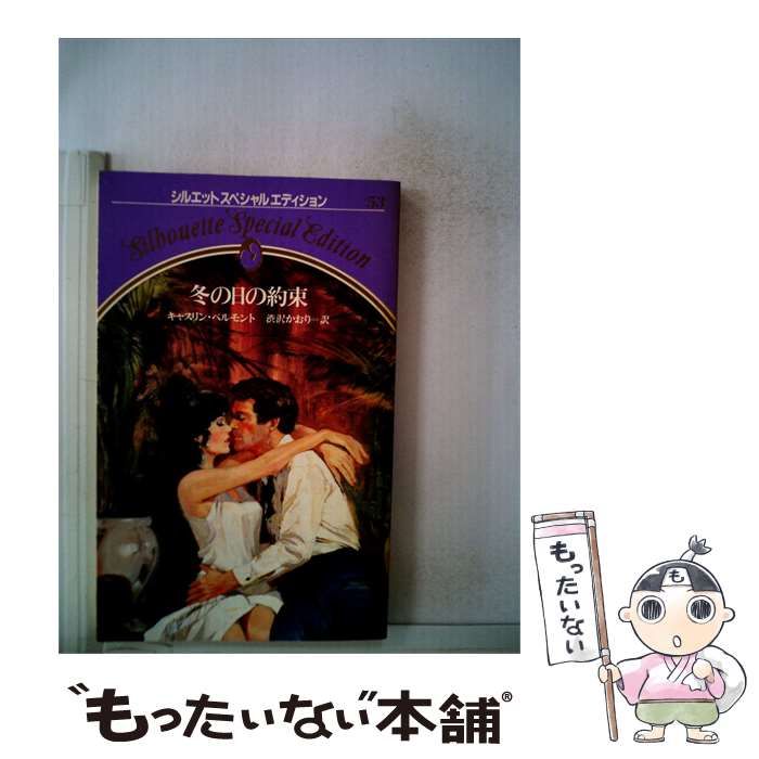 【中古】 冬の日の約束(シルエットスペシャルエディション) / キャスリン･ベルモント、 渋沢 かおり /