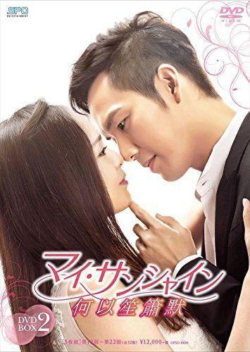 マイ・サンシャイン~何以笙簫默~ DVD-BOX2