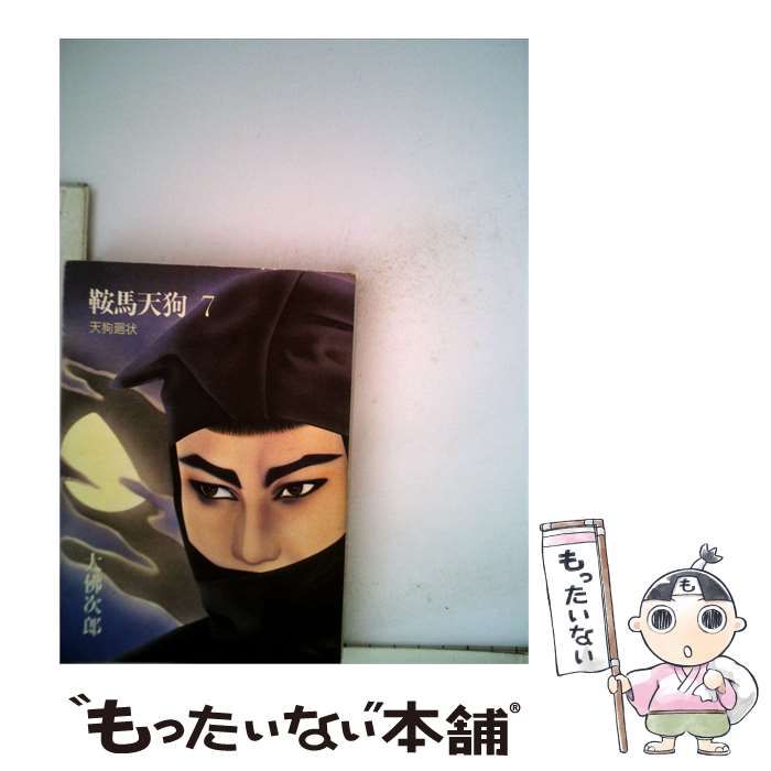 【中古】 鞍馬天狗「7」天狗廻状 / 大仏 次郎 / 朝日新聞社