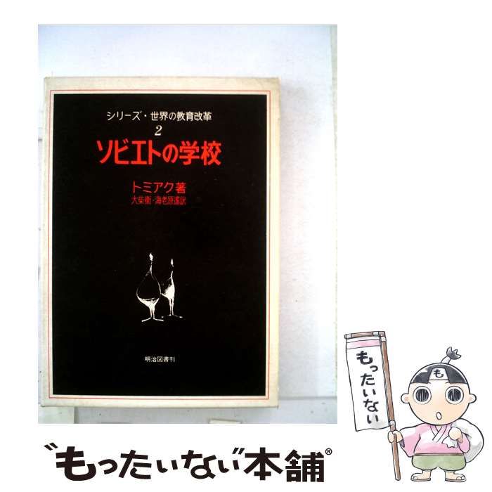 【中古】 ソビエトの学校 / トミアク / 明治図書出版