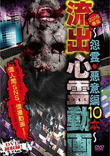 流出心霊動画 2016春版~怨霊・悪意編10本~ [DVD]