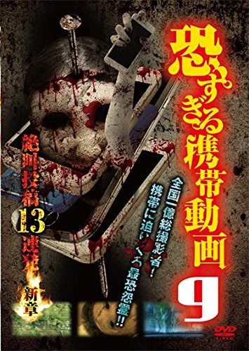 恐すぎる携帯動画9 絶叫投稿13連発 ~新章~ [DVD]