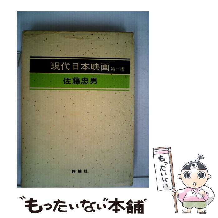 中古】 現代日本映画「二」 / 佐藤忠男 / 評論社 - メルカリ