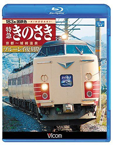 183系国鉄色 特急きのさき ブルーレイ復刻版【Blu-ray Disc】