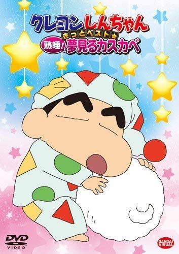 クレヨンしんちゃん きっとベスト☆熟睡! 夢見るカスカベ [DVD]
