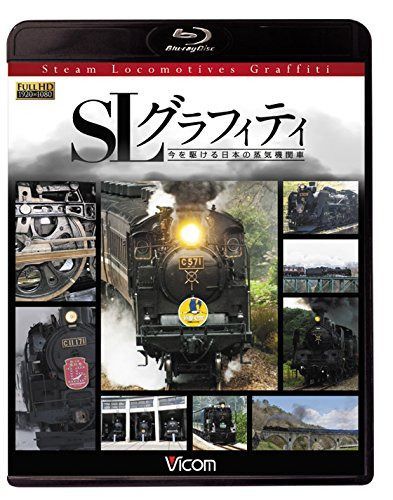 SLグラフィティ 今を駆ける日本の蒸気機関車 【Blu-ray Disc】