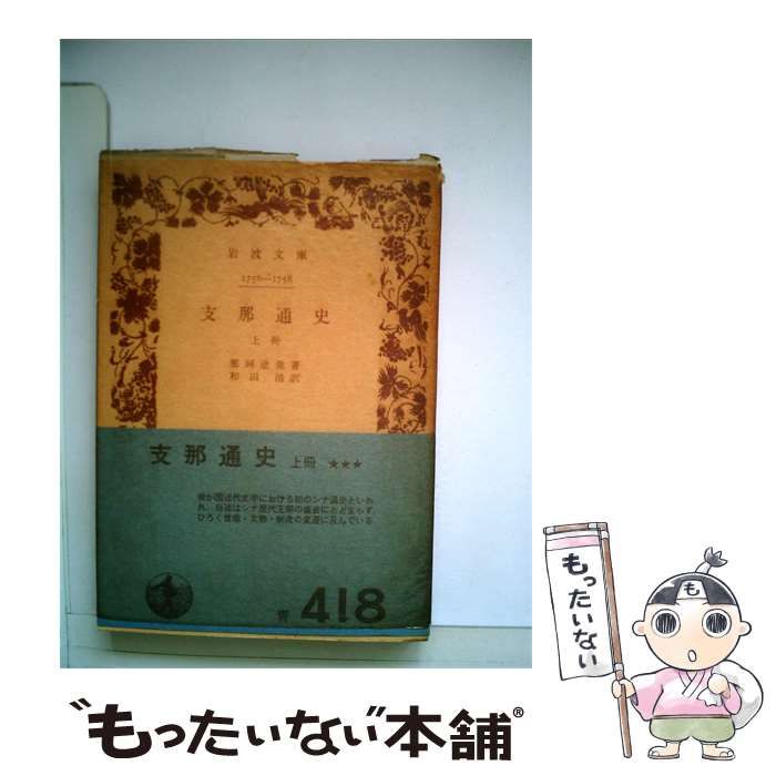 【中古】 支那通史「上冊」 / 和田 清、那珂 通世 / 岩波書店