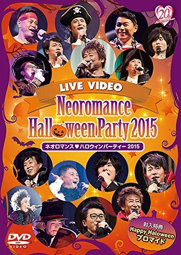 ライブビデオ ネオロマンス・ハロウィンパーティー 2015 豪華版 [DVD]