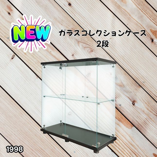 #1998 両扉 強化 ガラス ケース 2段 ブラック 鍵付き 豆脚付き 転倒防止器具付き フィギュア プラモデル プラモ 鑑賞 展示 自宅 店舗 ディスプレイ 付属品 ※一部地域離島別途配送料有