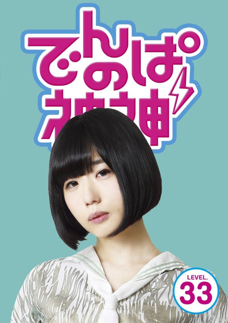 でんぱの神神DVD LEVEL.33