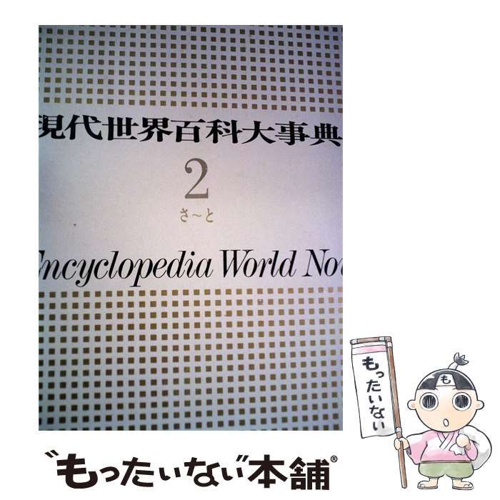 【中古】 現代世界百科大事典「2」さ-と / 講談社 / 講談社 9,068円