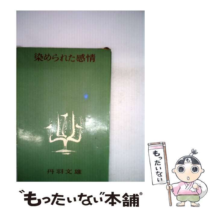 【中古】 染められた感情 / /