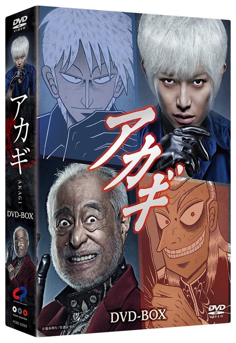アカギ [DVD]