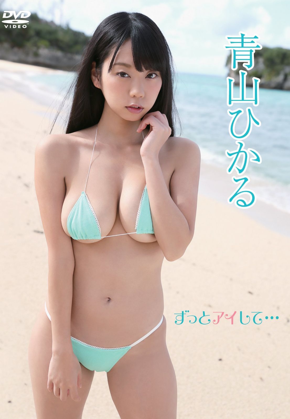 青山ひかる/ずっとアイして・・・ [DVD]